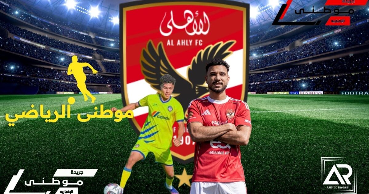 صفقات الأهلى مازالت مستمرة