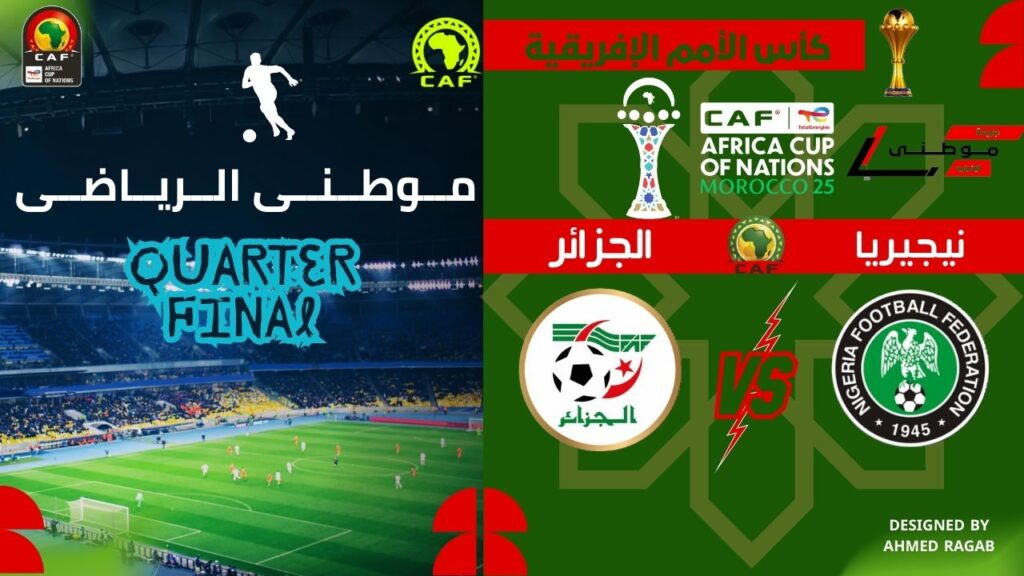 النسور النيجيريه تقصى الجزائر