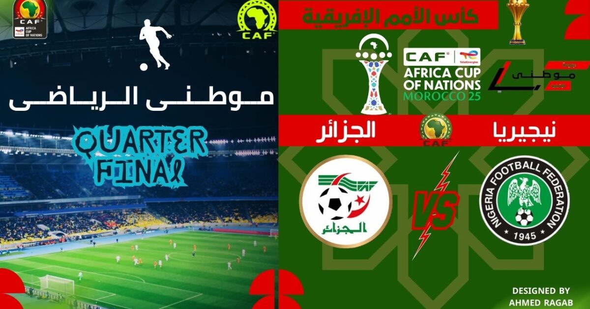 النسور النيجيريه تقصى الجزائر