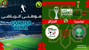 النسور النيجيريه تقصى الجزائر
