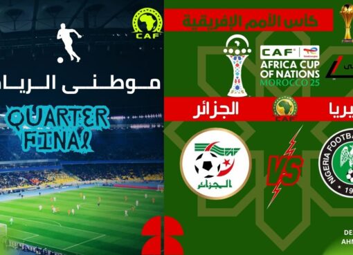 النسور النيجيريه تقصى الجزائر