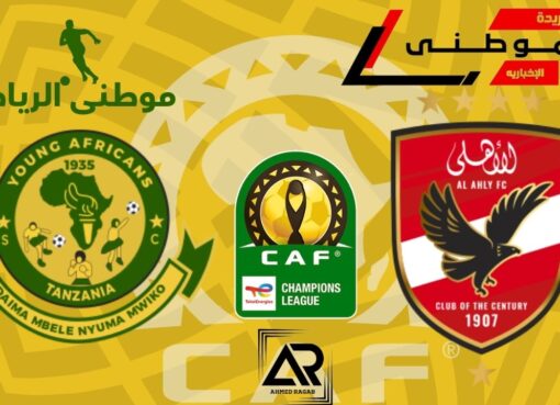 الأهلى يحتفظ بصدراة المجموعه