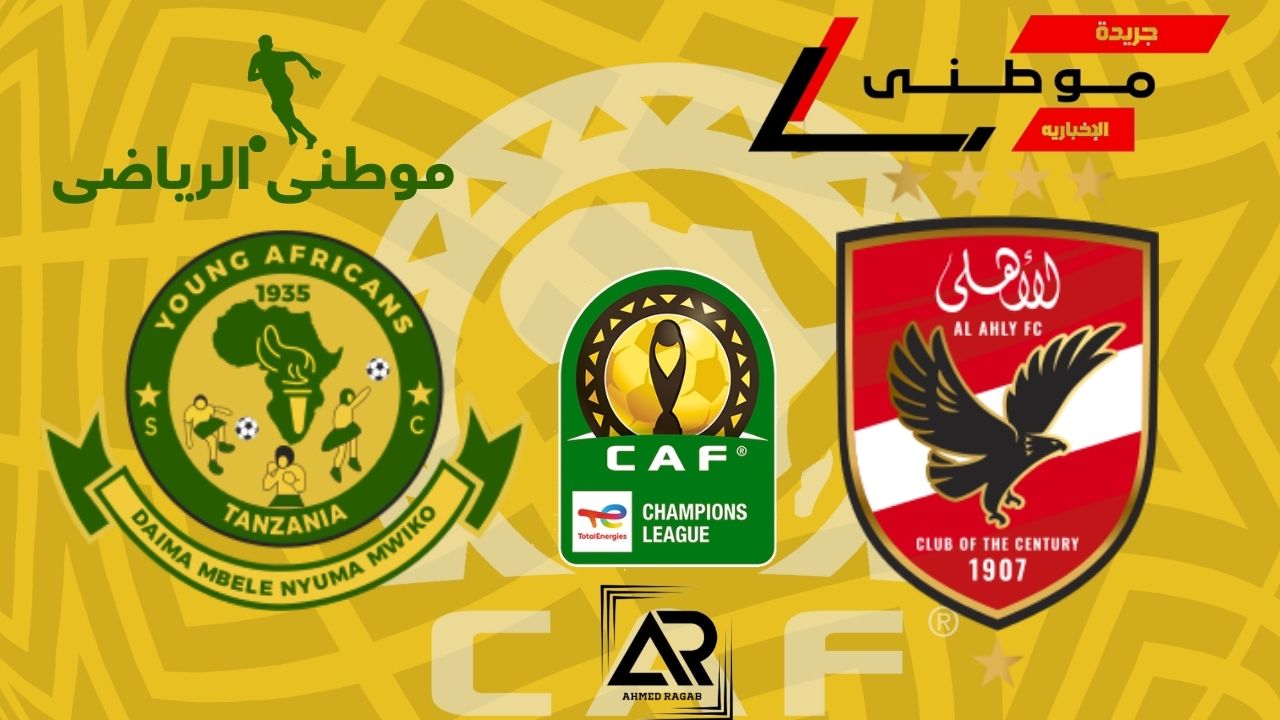 الأهلى يحتفظ بصدراة المجموعه