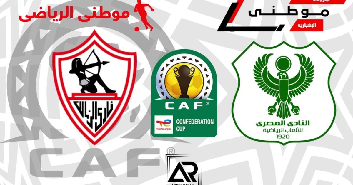 مؤتمر مباراة الزمالك والمصرى