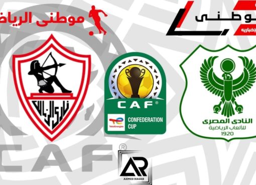 مؤتمر مباراة الزمالك والمصرى