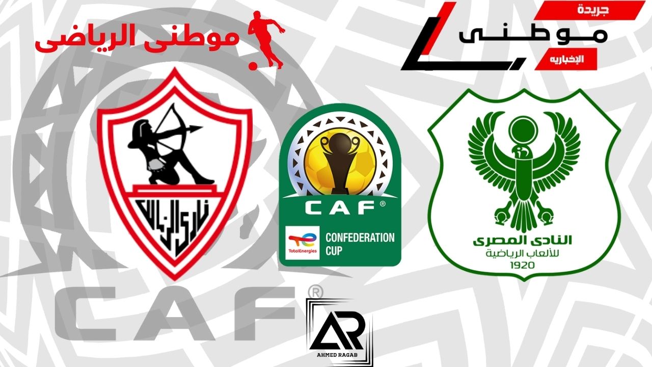 مؤتمر مباراة الزمالك والمصرى