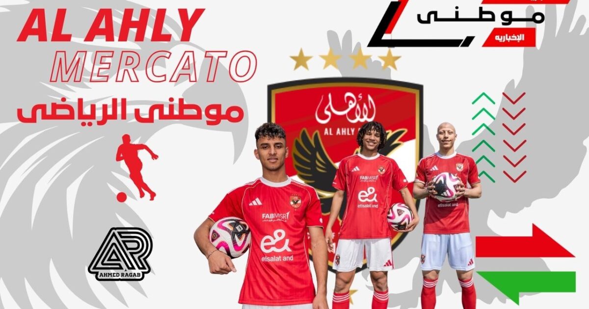 الأهلى يعلن صفقات الشتاء