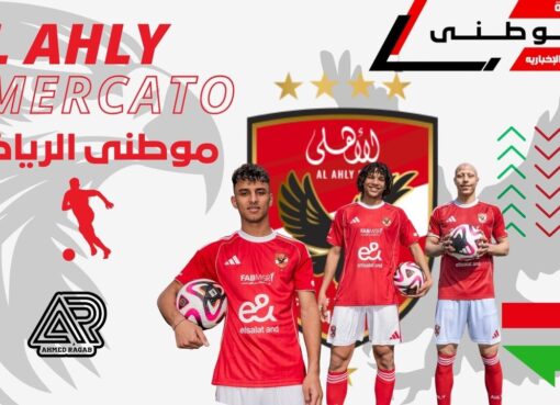 الأهلى يعلن صفقات الشتاء