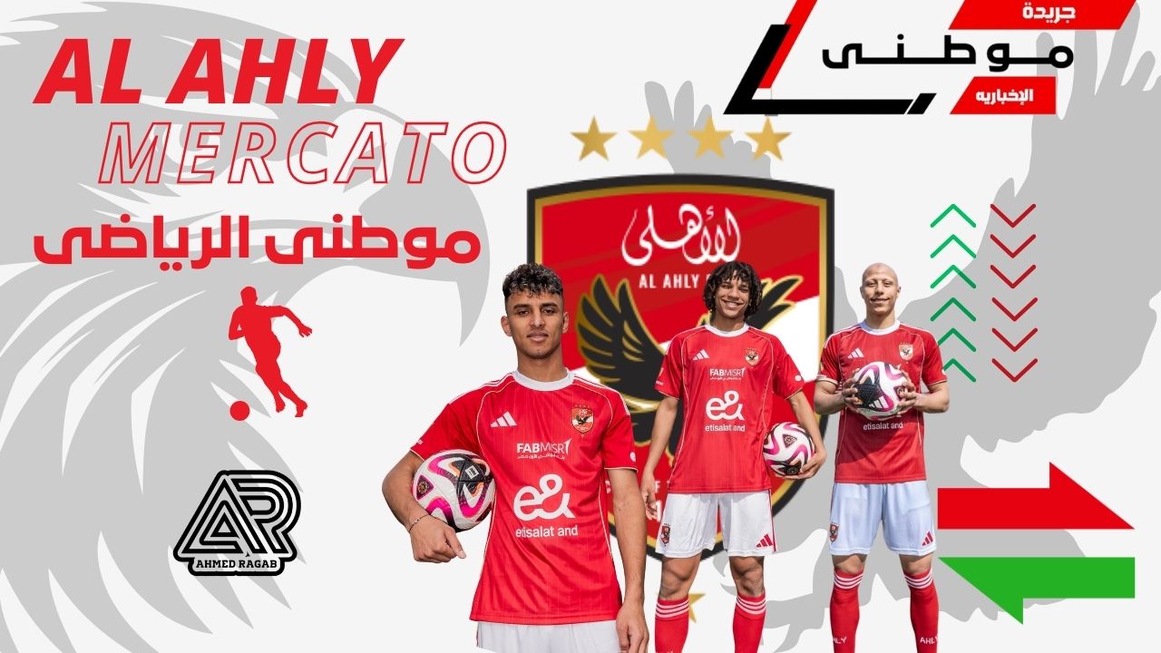 الأهلى يعلن صفقات الشتاء