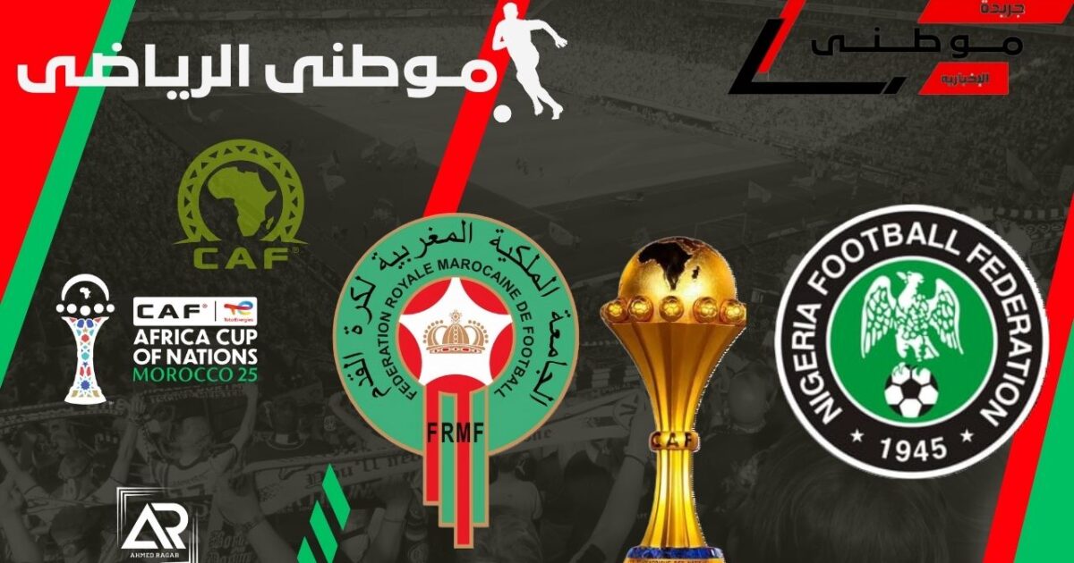 تصريحات لاعبى المغرب ونيجيريا