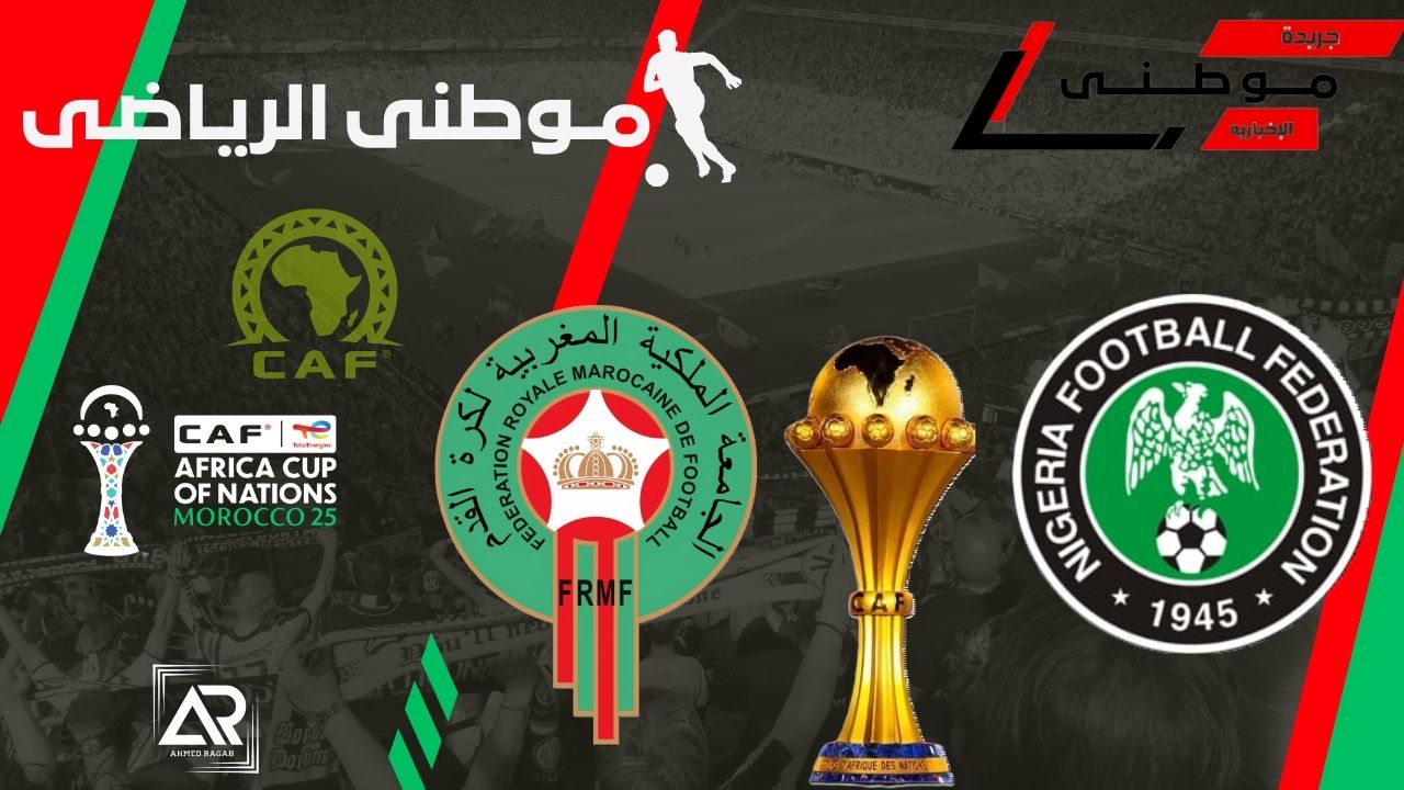 تصريحات لاعبى المغرب ونيجيريا