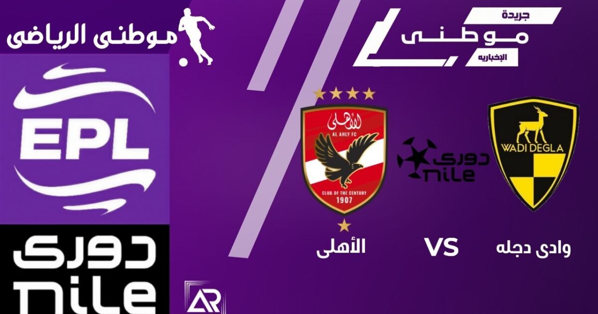 دجلة يسقط أمام الأهلى