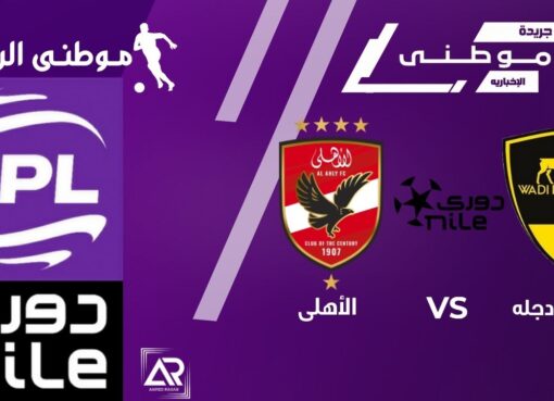 دجلة يسقط أمام الأهلى