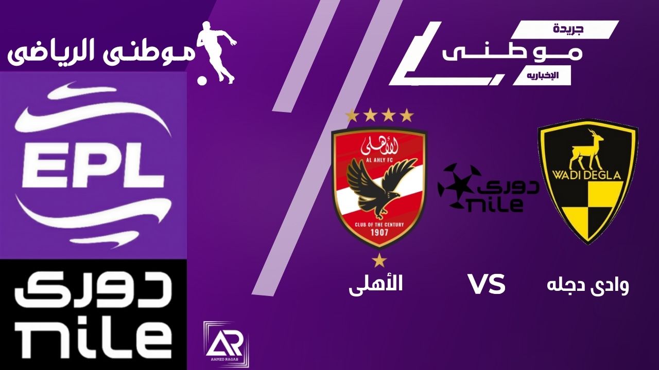 دجلة يسقط أمام الأهلى