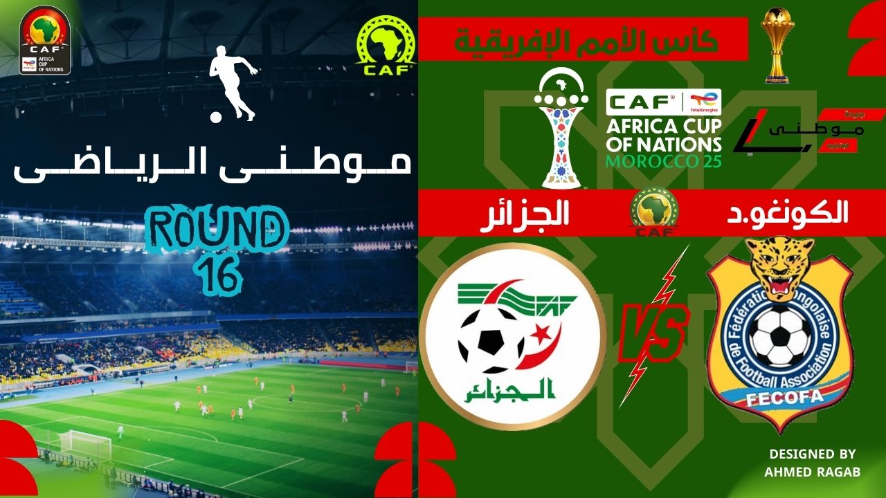 الجزائر تخطف بطاقة التأهل