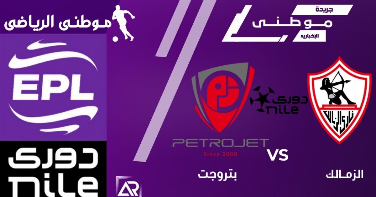 عودة الزمالك للمربع الذهبي