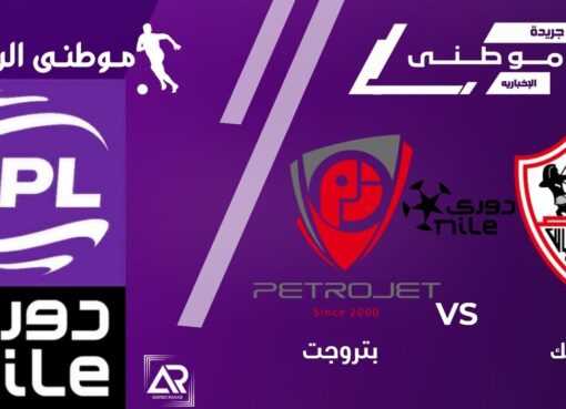 عودة الزمالك للمربع الذهبي