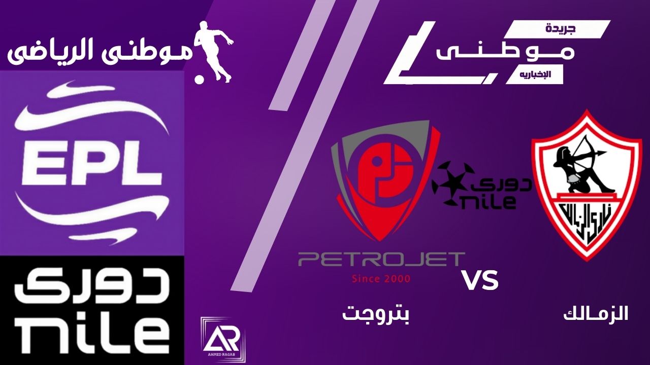 عودة الزمالك للمربع الذهبي