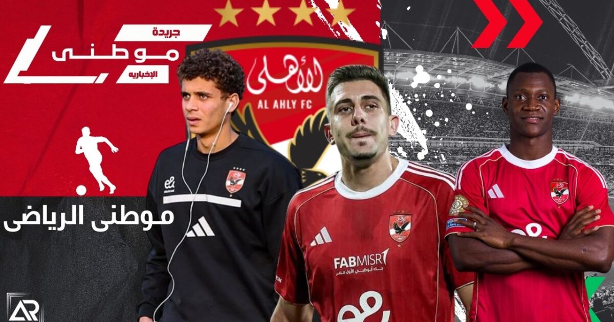 رسمياً الراحلين عن الأهلى