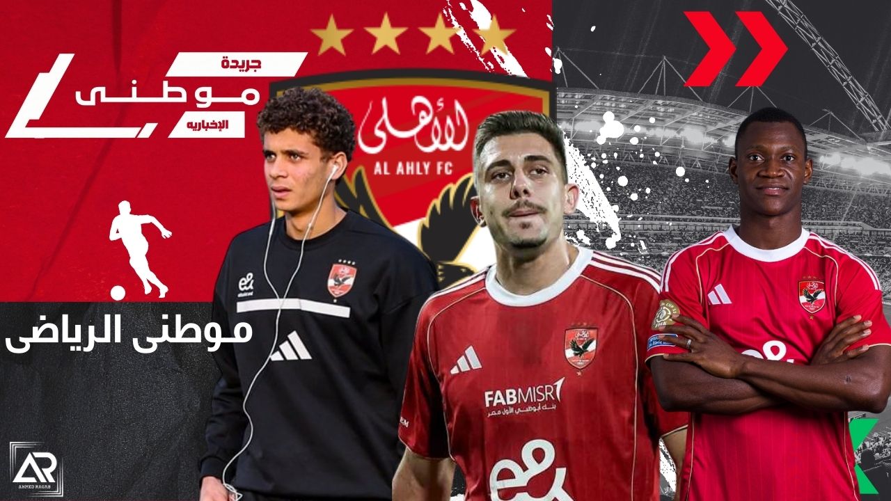 رسمياً الراحلين عن الأهلى