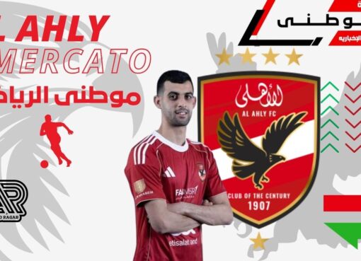 رابع صفقات الأهلى الشتويه