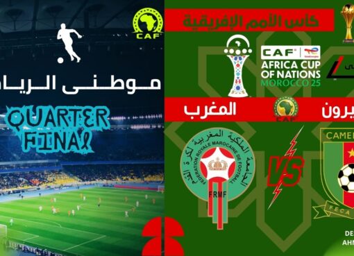 أسود الأطلس تفترس الكاميرون