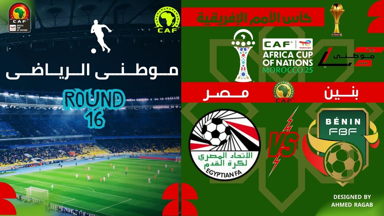 الفراعنه يعبرون لربع النهائى