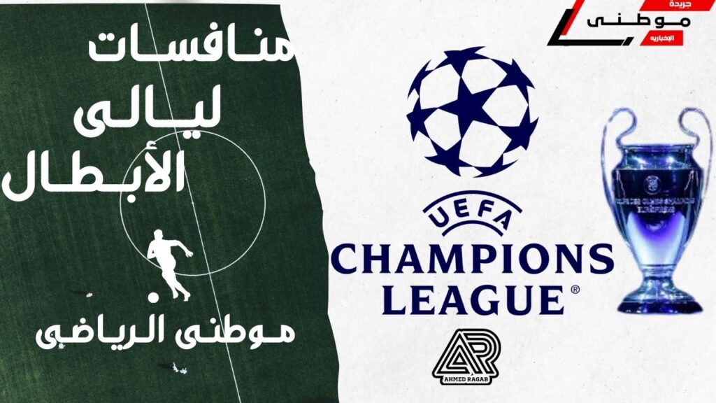 إشتعال منافسات ليالى الأبطال