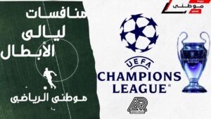 إشتعال منافسات ليالى الأبطال