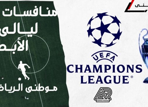 إشتعال منافسات ليالى الأبطال