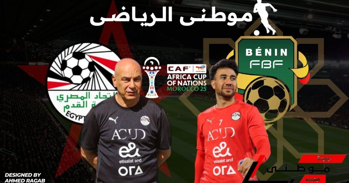 المؤتمر الصحفى لمباراة بنين