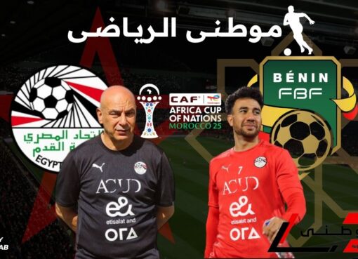 المؤتمر الصحفى لمباراة بنين