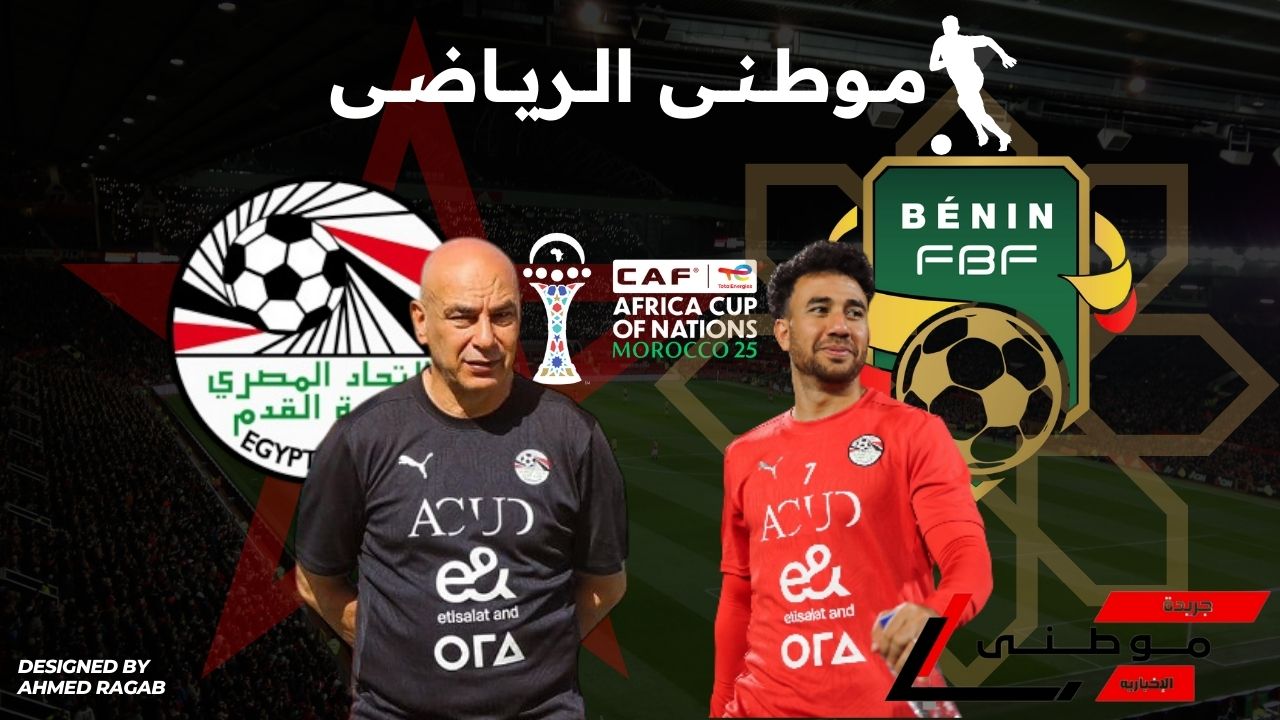 المؤتمر الصحفى لمباراة بنين