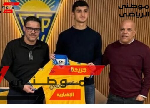 ناشئ الأهلى للدورى البرتغالى