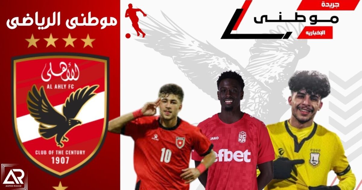 مرشحين على رادار الأهلى