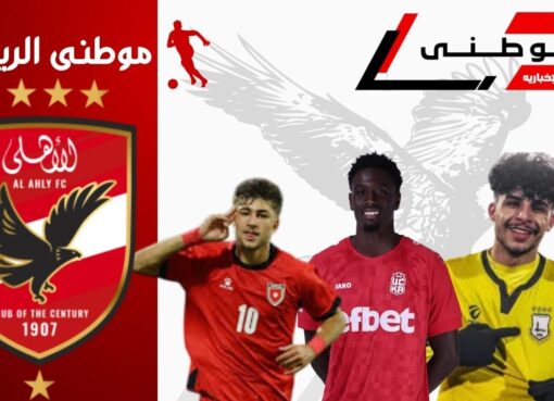 مرشحين على رادار الأهلى