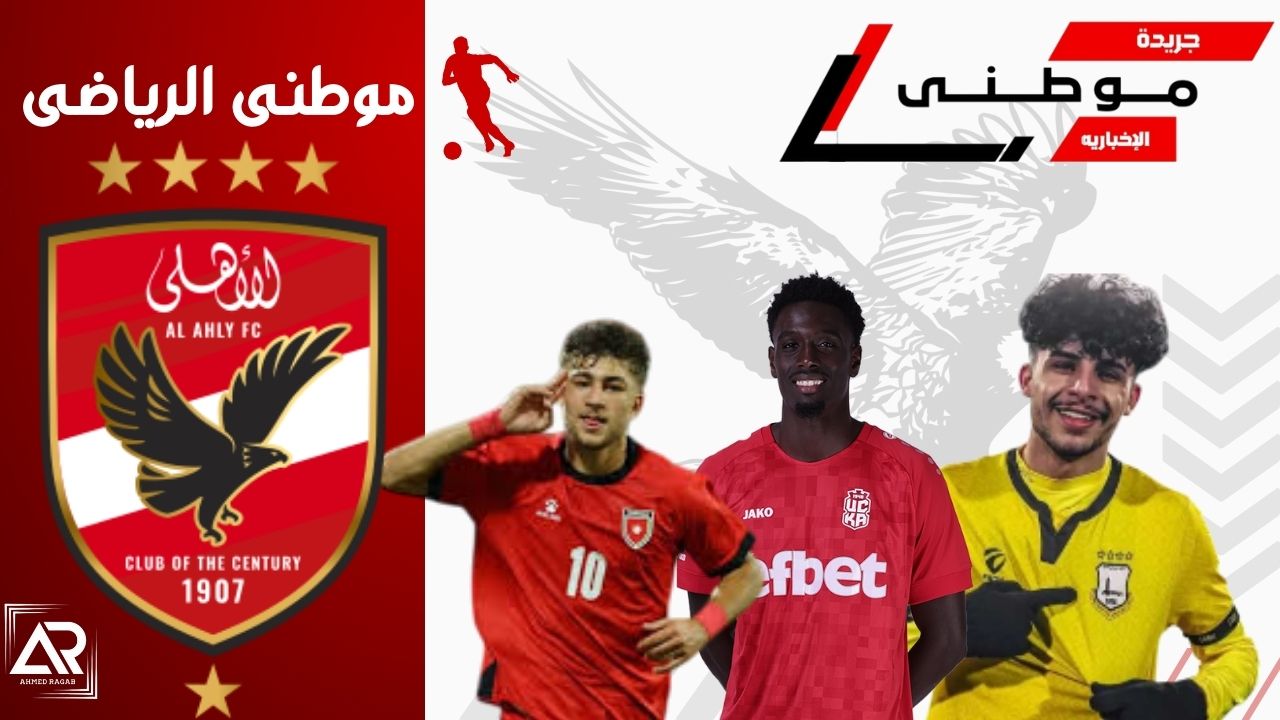 مرشحين على رادار الأهلى