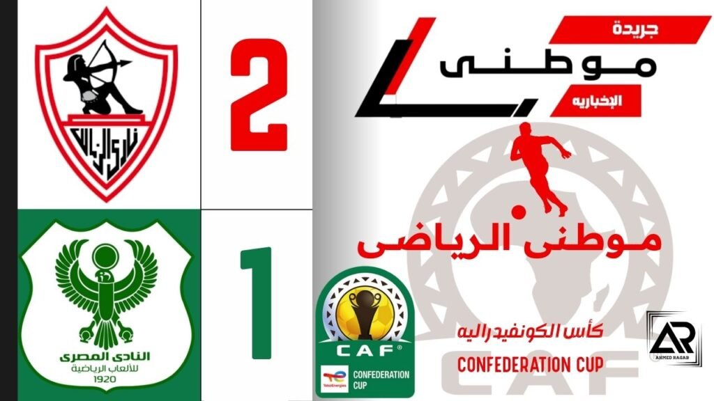 الزمالك يعتلى قمة المجموعه