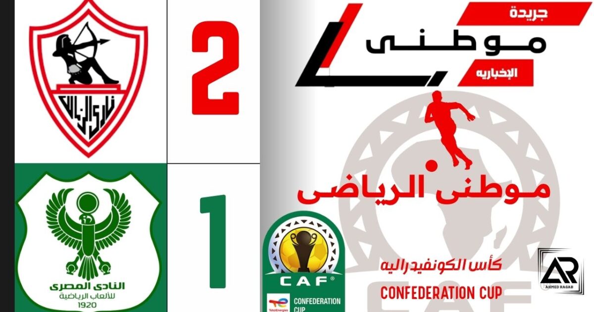 الزمالك يعتلى قمة المجموعه
