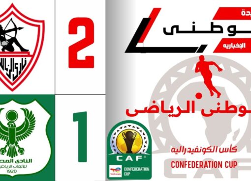 الزمالك يعتلى قمة المجموعه