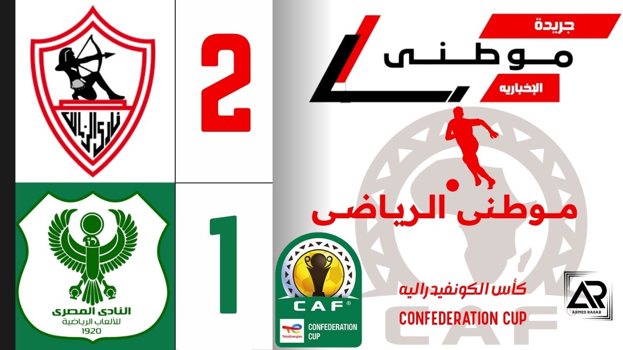 الزمالك يعتلى قمة المجموعه