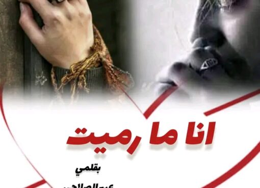 أنا ما رميت