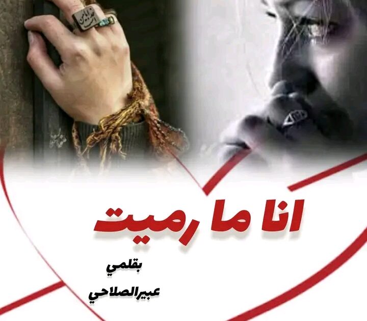 أنا ما رميت