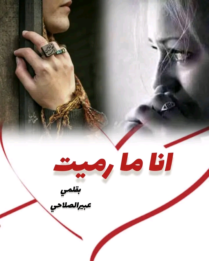 أنا ما رميت