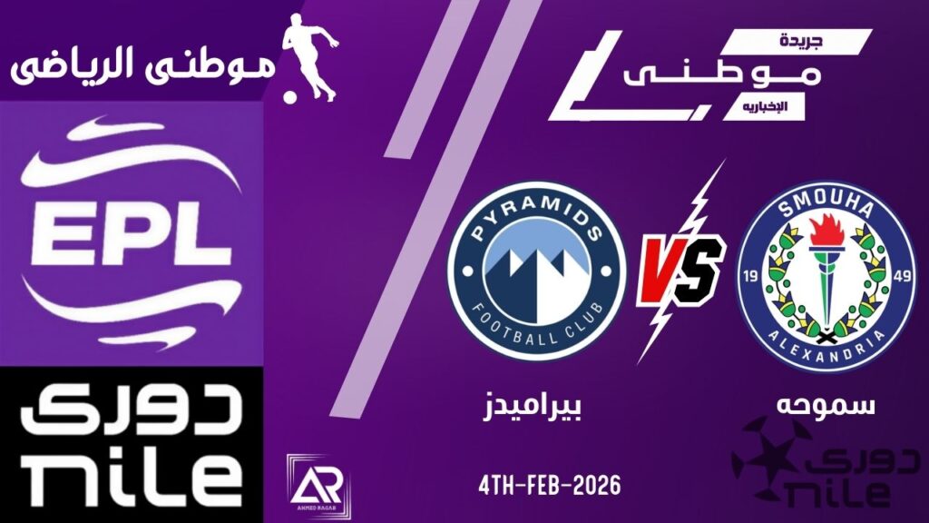 هزيمة بيراميدز بالوقت القاتل
