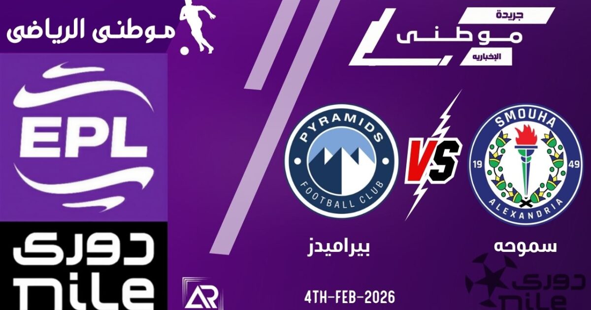 هزيمة بيراميدز بالوقت القاتل