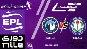 هزيمة بيراميدز بالوقت القاتل