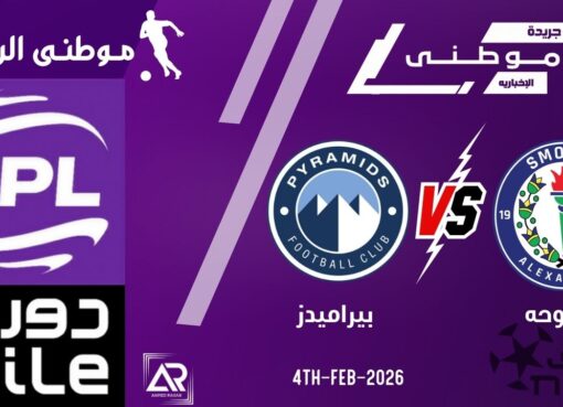 هزيمة بيراميدز بالوقت القاتل