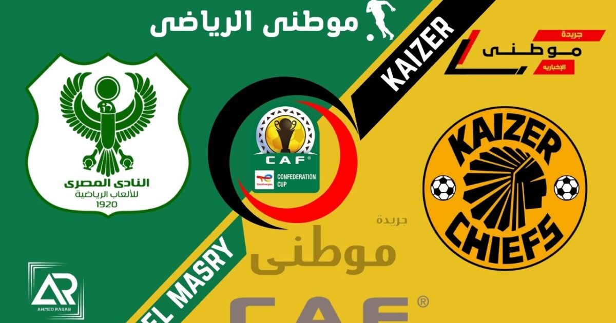 كايزر يبعثر أحلام نادي المصري