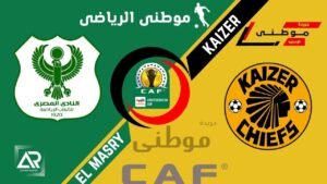 كايزر يبعثر أحلام نادي المصري